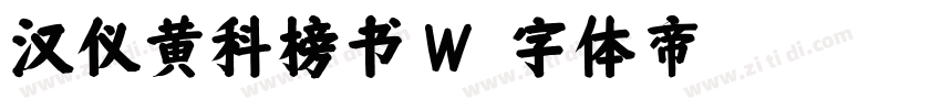 汉仪黄科榜书 W字体转换